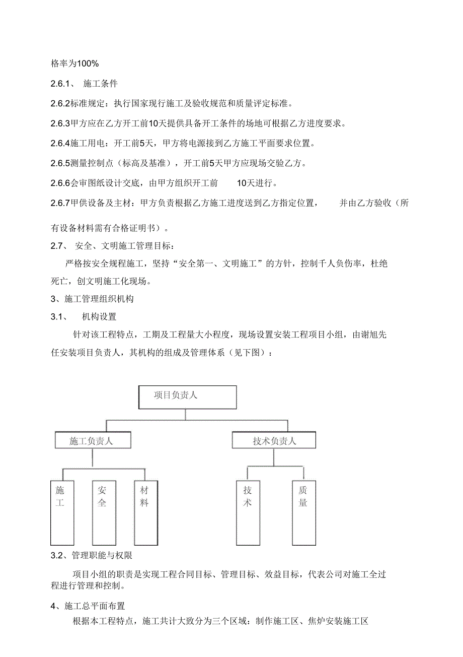 焦炉安装工程施工组织设计方案30_第4页