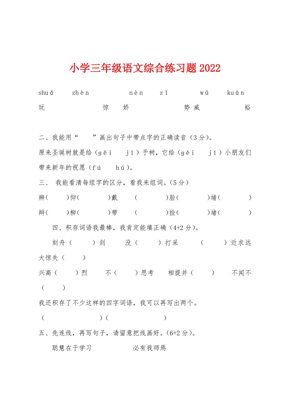 小学三年级语文综合练习题2022年.docx_第1页