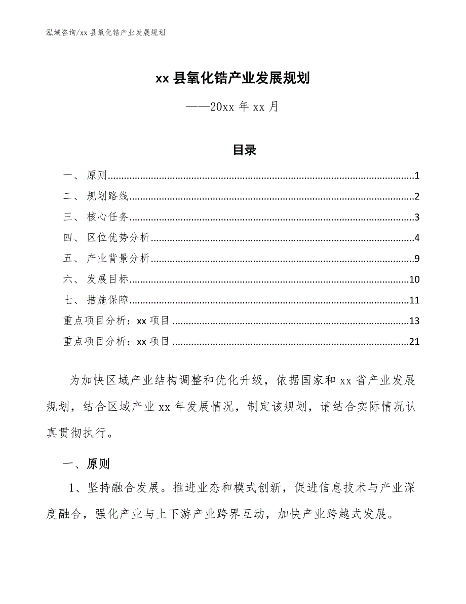 xx县氧化锆产业发展规划（十四五）_第1页