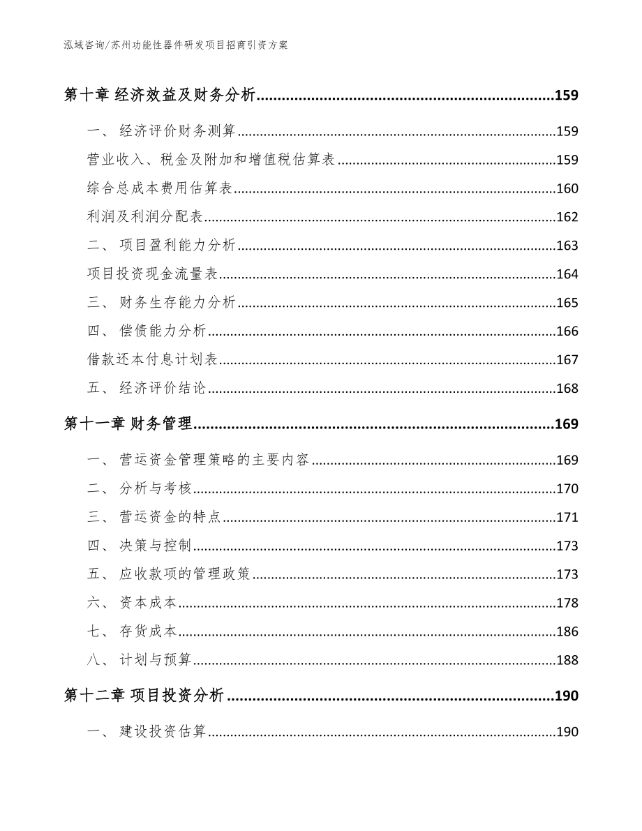 苏州功能性器件研发项目招商引资方案_第4页