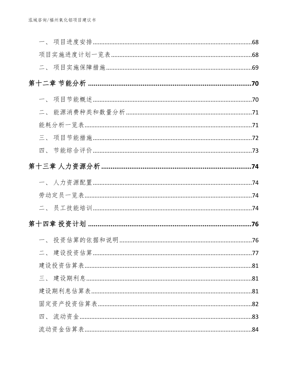 福州氧化铝项目建议书_第4页