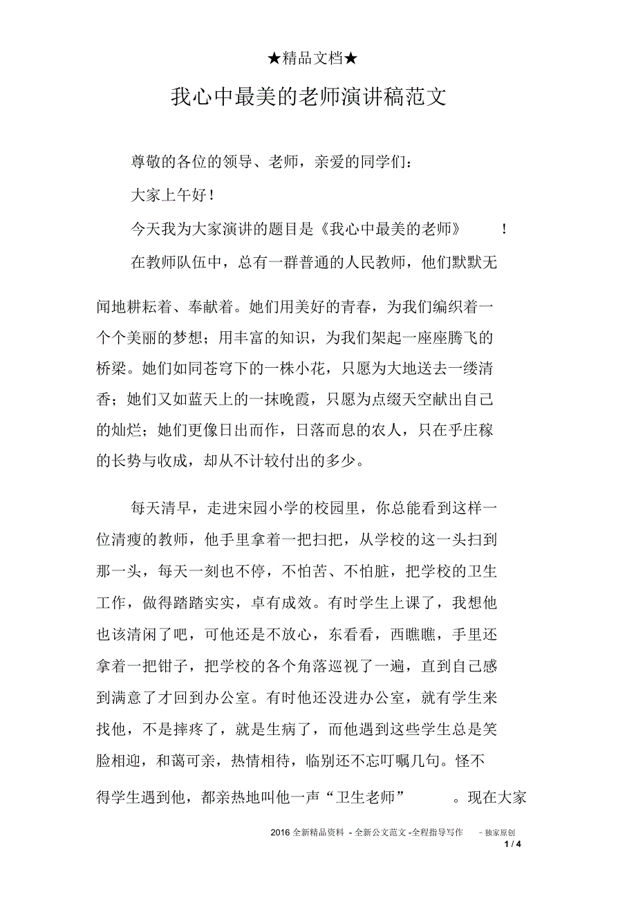 我心中最美的老师演讲稿范文_第1页