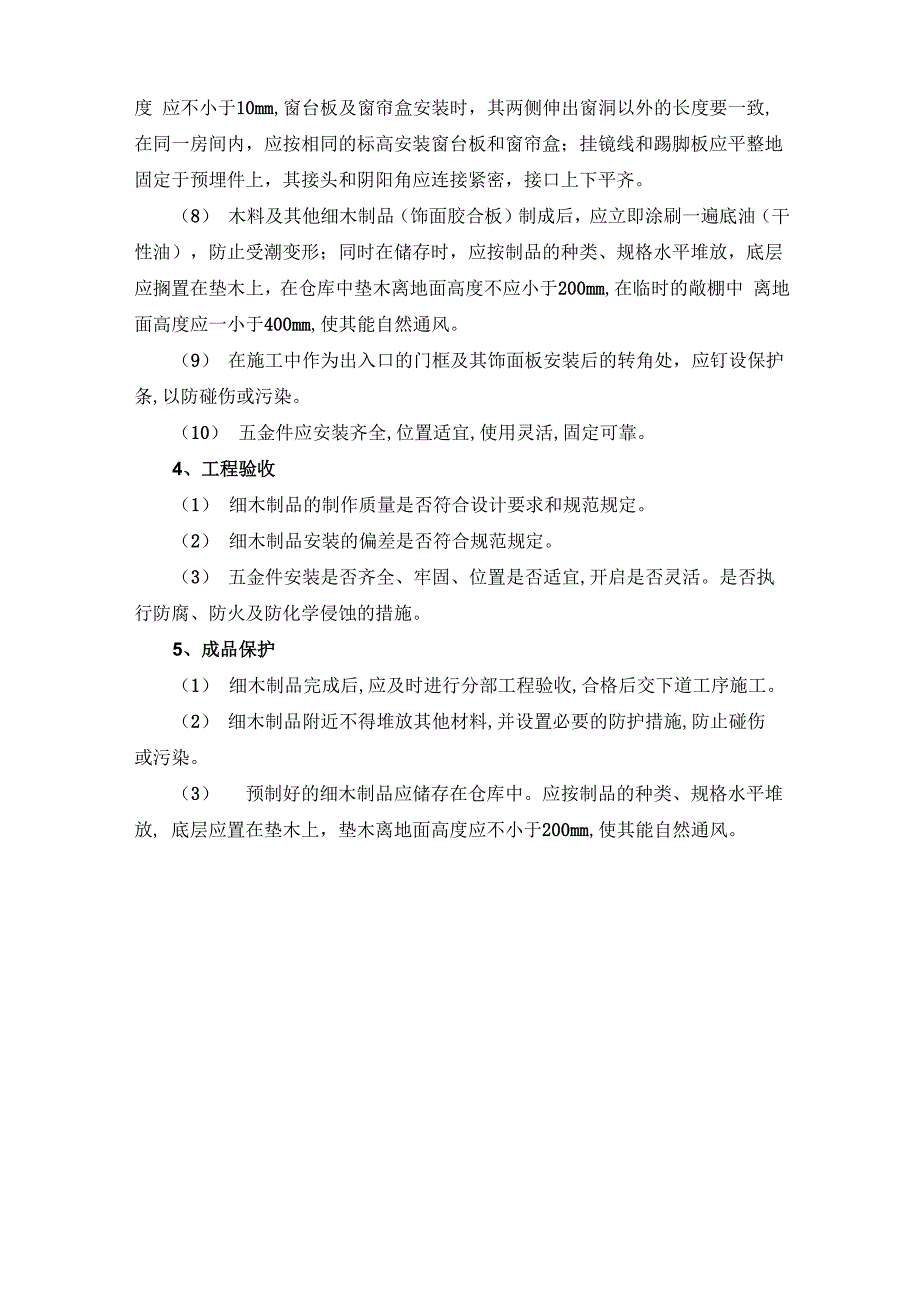 细木制品安装施工方案及工艺方法_第2页