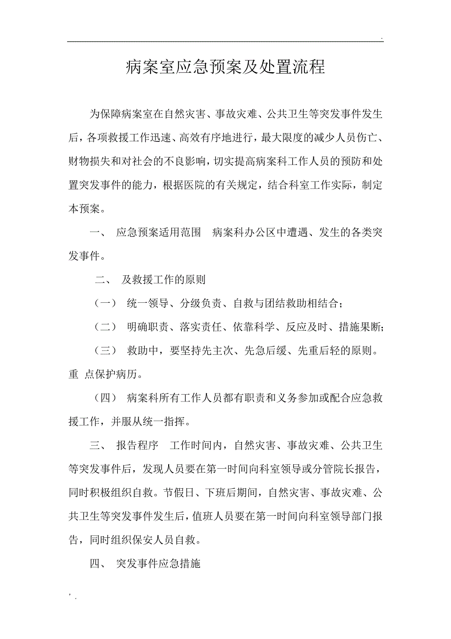 病案室应急预案及处置流程_第1页