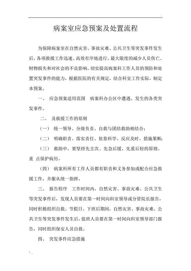 病案室应急预案及处置流程