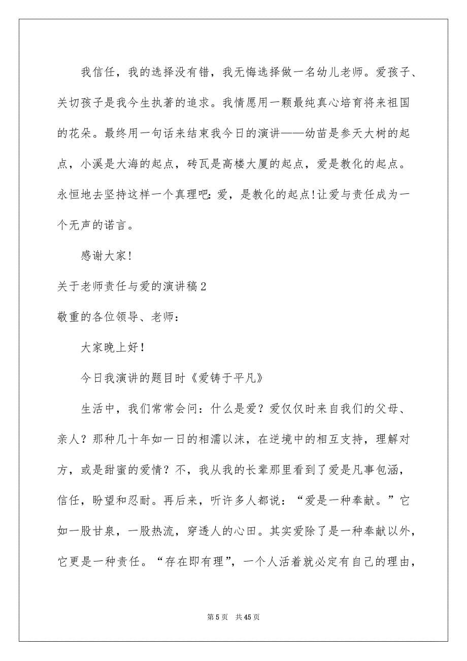 教师责任与爱的演讲稿_第5页