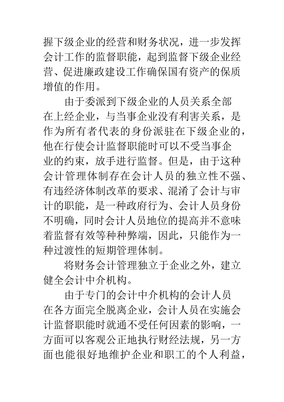 强化会计监督职能初探.docx_第2页