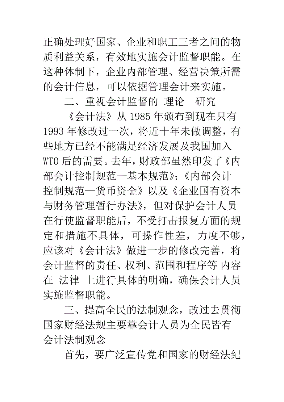 强化会计监督职能初探.docx_第3页