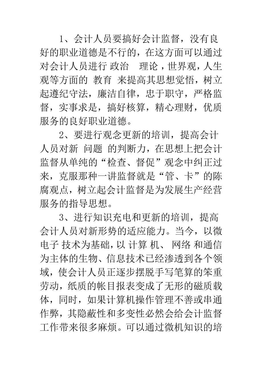 强化会计监督职能初探.docx_第5页