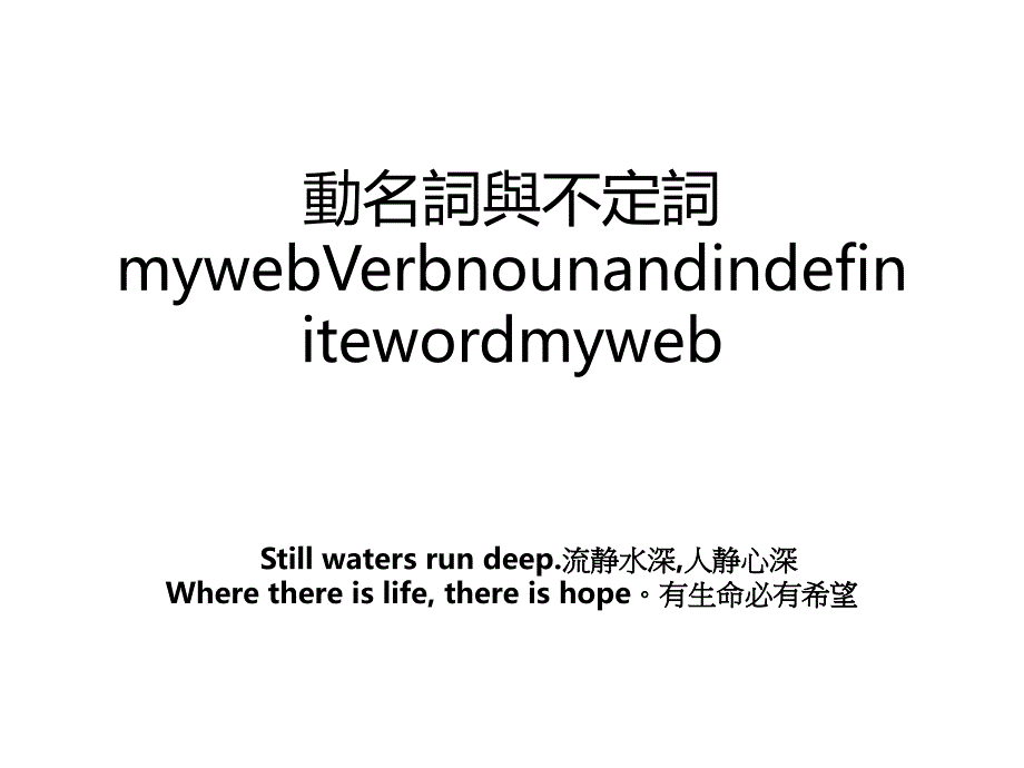 動名詞與不定詞mywebVerbnounandindefinitewordmyweb_第1页