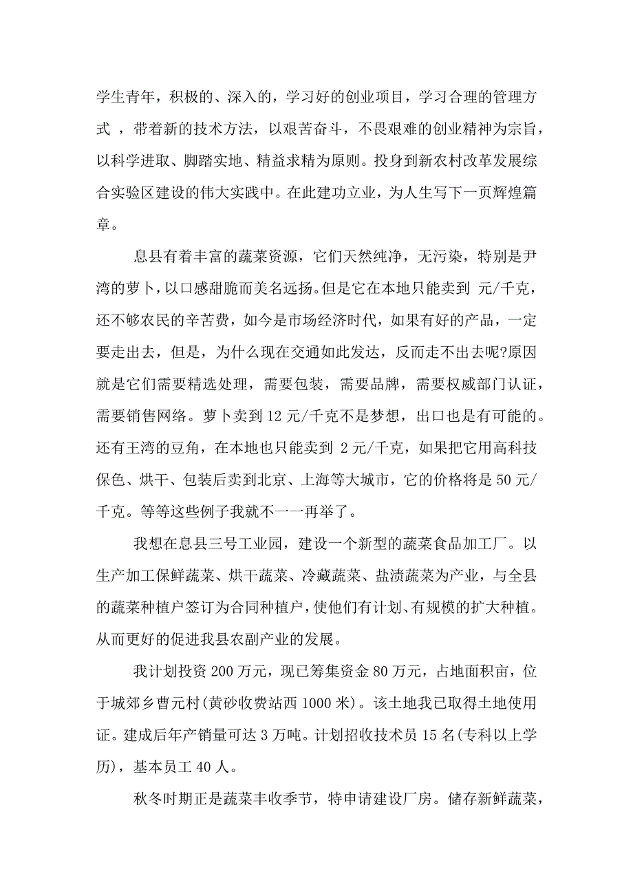 创新创业申请书范例多篇.doc_第4页