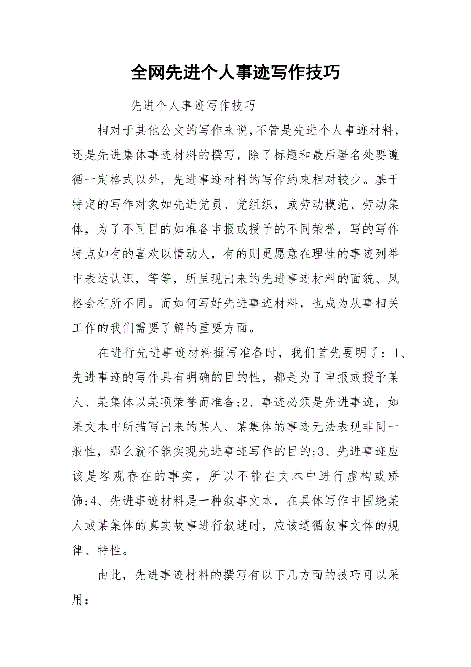 全网先进个人事迹写作技巧.docx_第1页