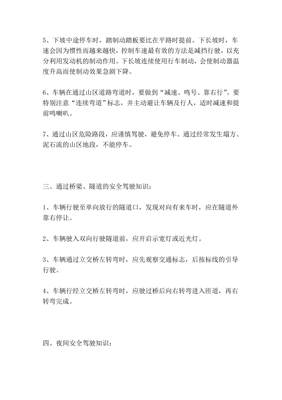 4、高速公路、山区道路、桥梁四、隧道、夜间、恶劣气象和复杂道路条件.doc_第3页