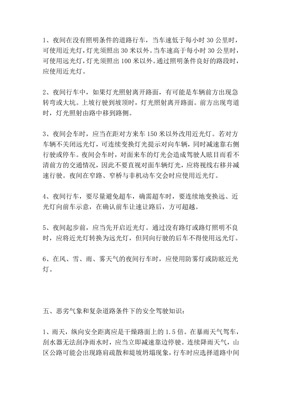 4、高速公路、山区道路、桥梁四、隧道、夜间、恶劣气象和复杂道路条件.doc_第4页