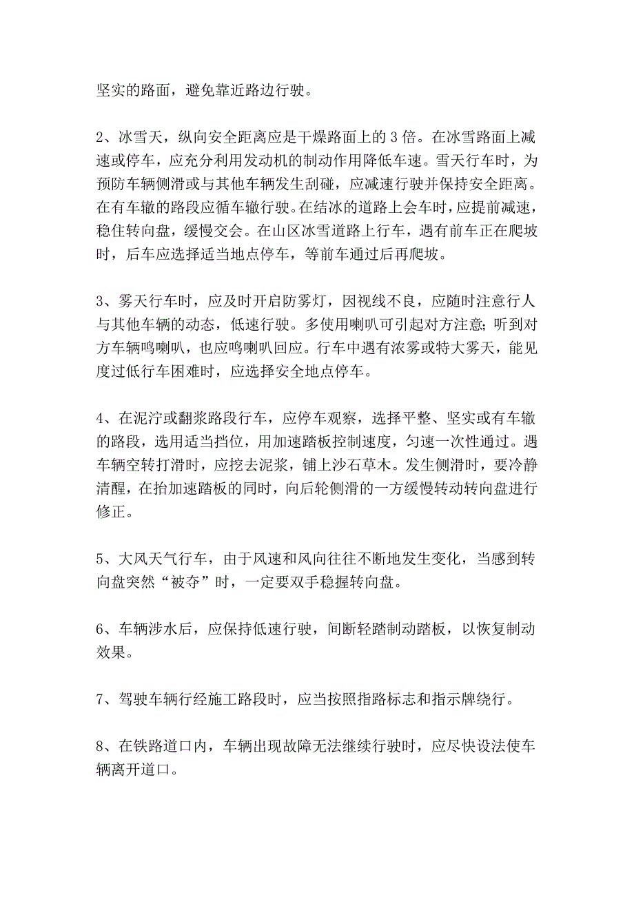 4、高速公路、山区道路、桥梁四、隧道、夜间、恶劣气象和复杂道路条件.doc_第5页