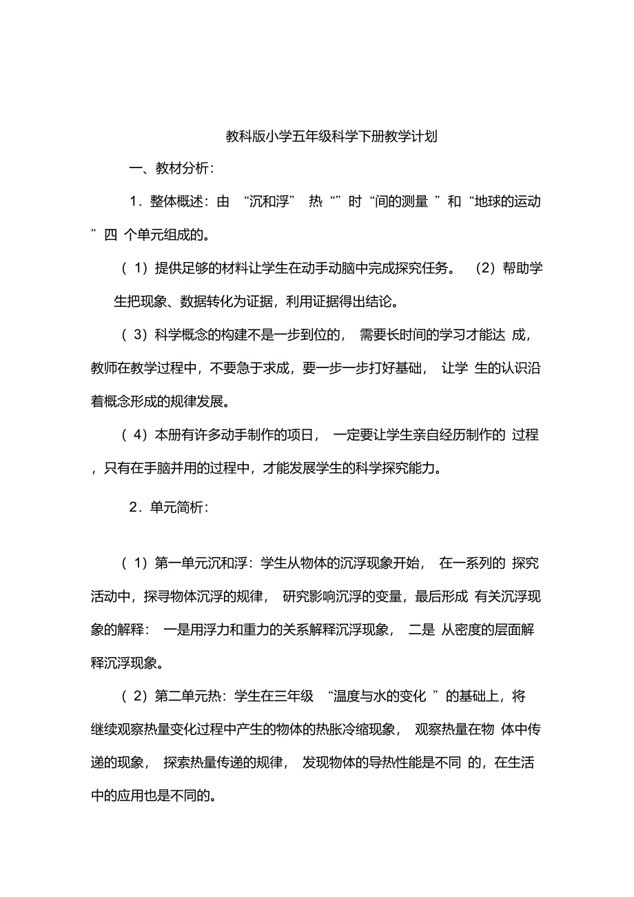 教科版小学五年级科学下册教学计划_第1页