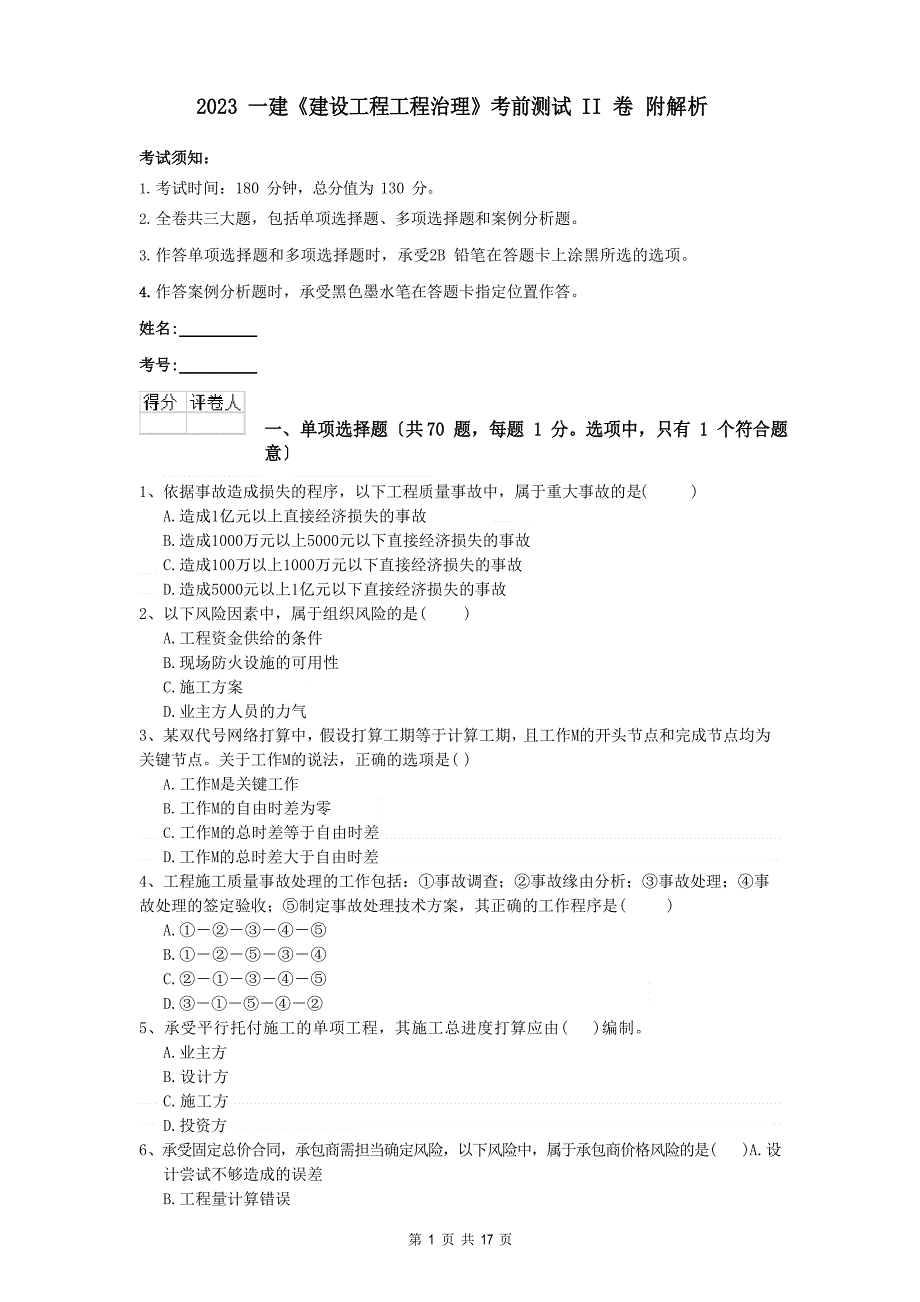 2023年一建《建设工程项目管理》考前测试II卷附解析_第1页