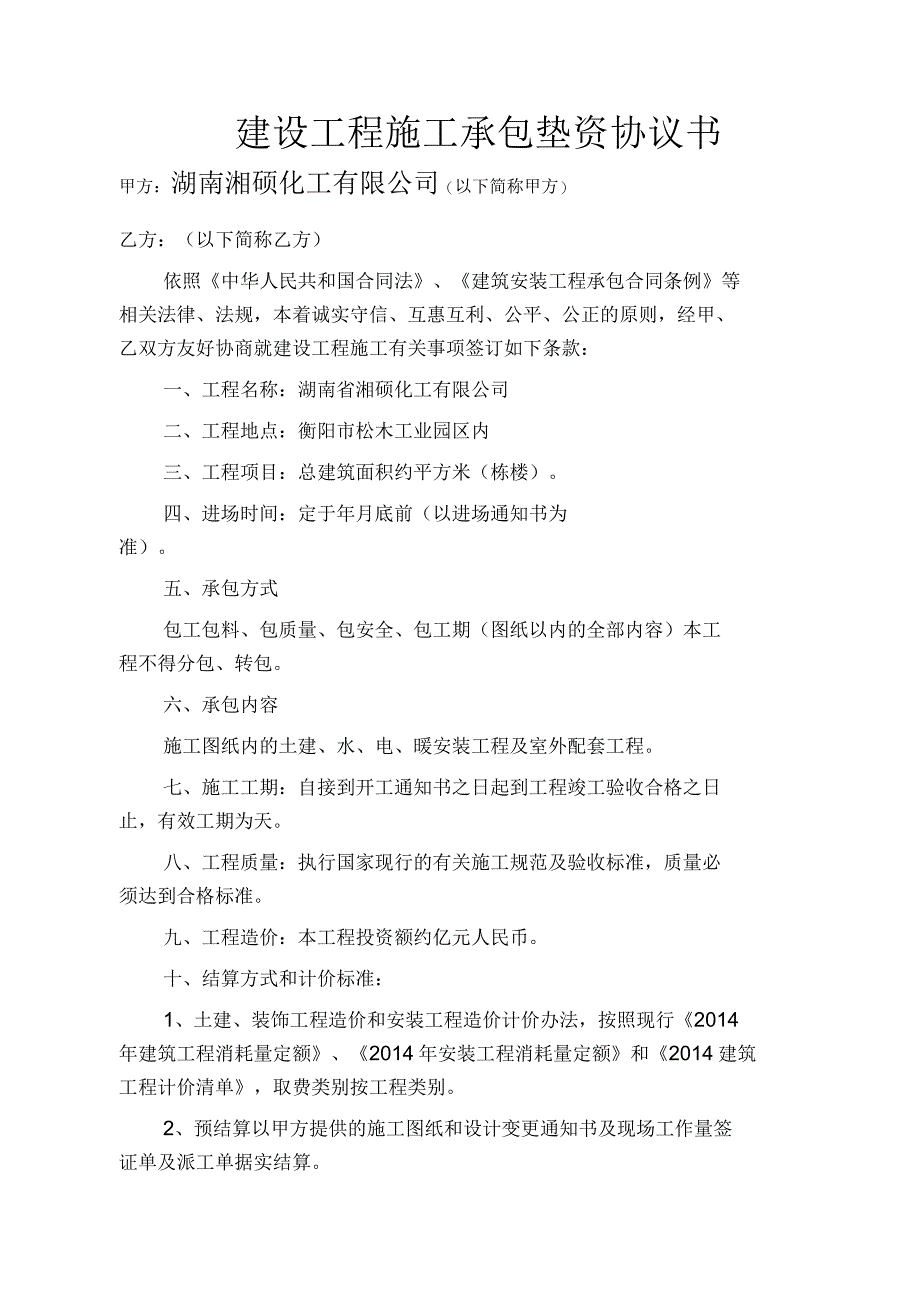 建设工程施工承包垫资协议书_第1页