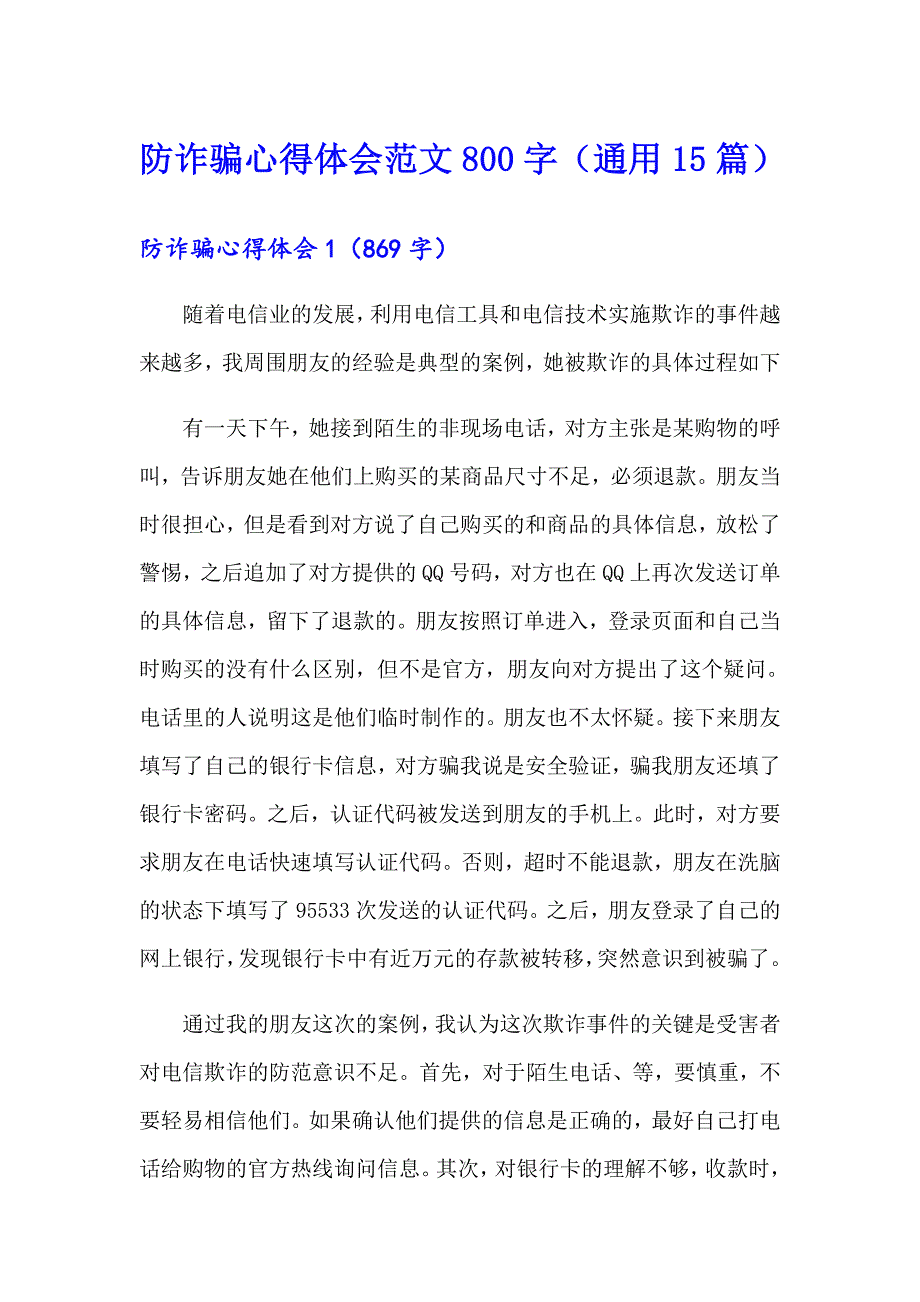 防诈骗心得体会范文800字（通用15篇）_第1页