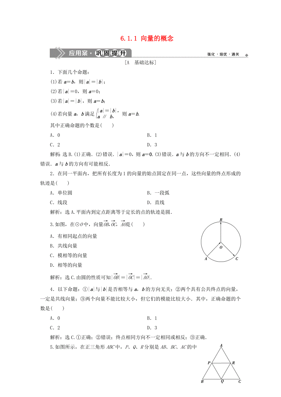 2019-2020学年新教材高中数学第六章平面向量初步6.1.1向量的概念应用案巩固提升新人教B版必修第二册_第1页