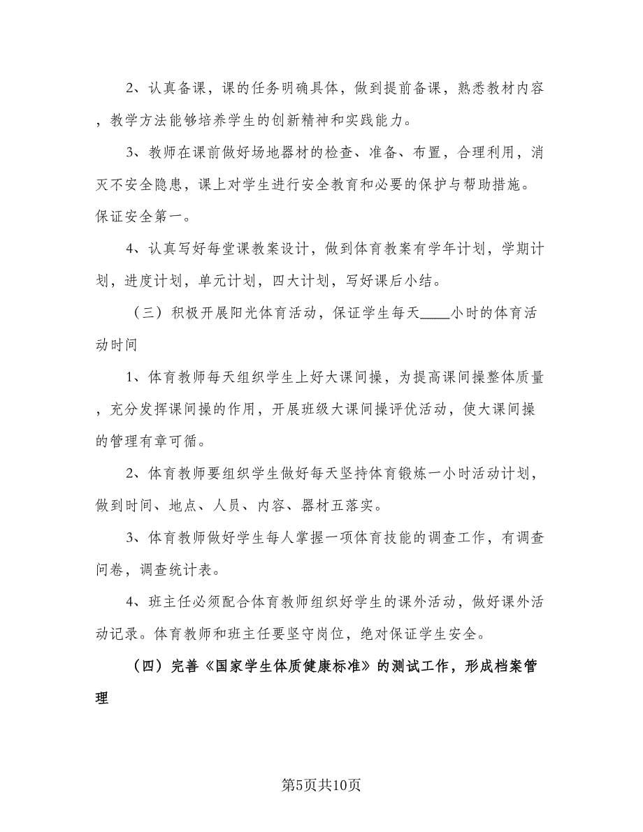 2023学校体育教研组工作计划样本（3篇）.doc_第5页