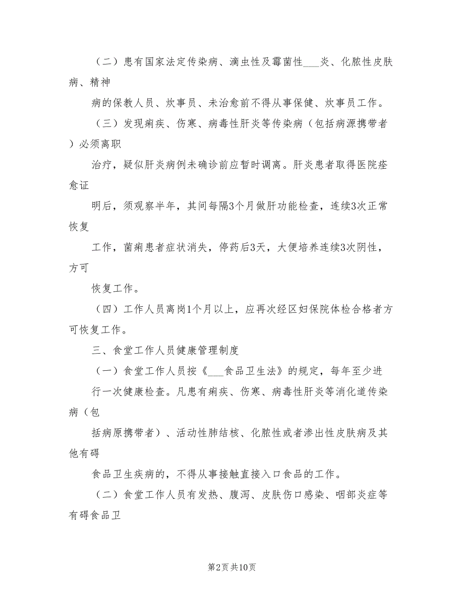 2021年入园所及定期健康检查制度.doc_第2页