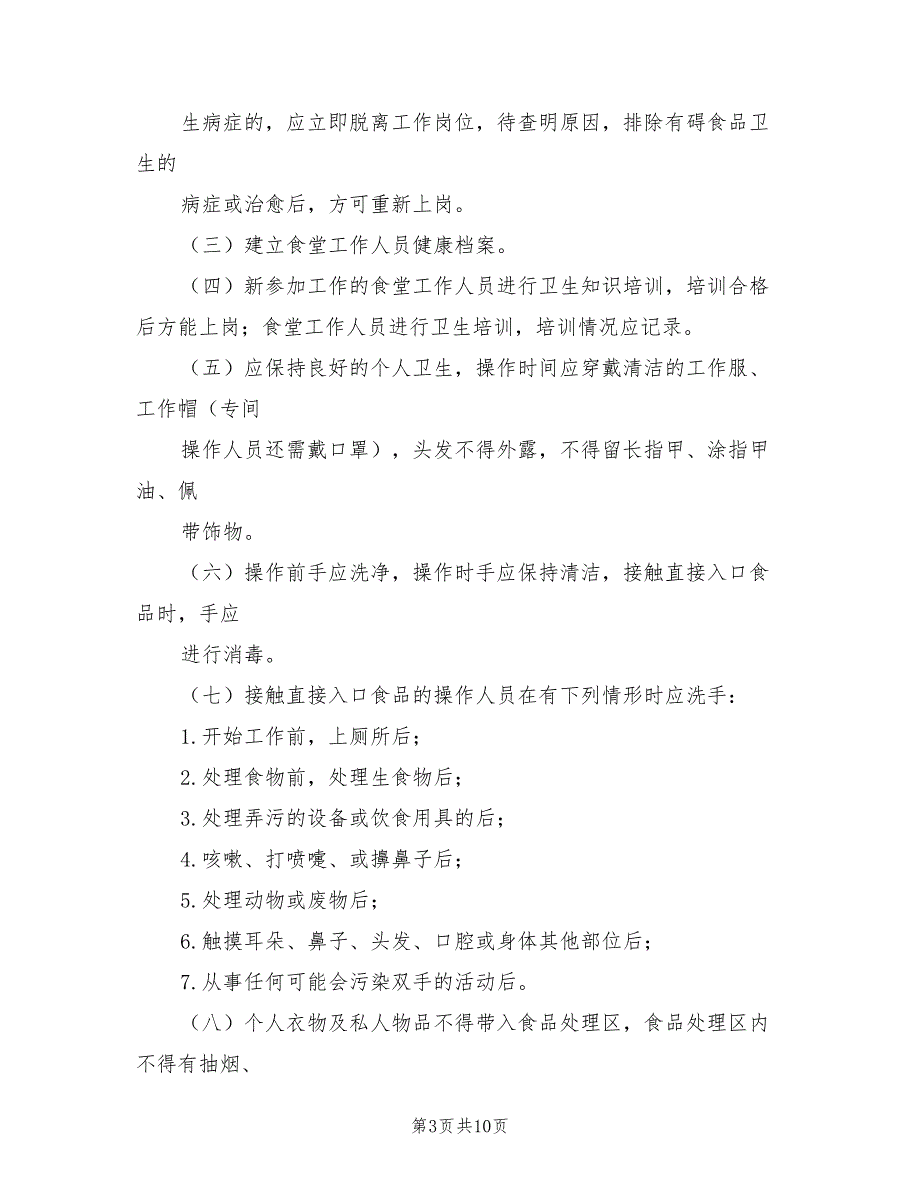 2021年入园所及定期健康检查制度.doc_第3页