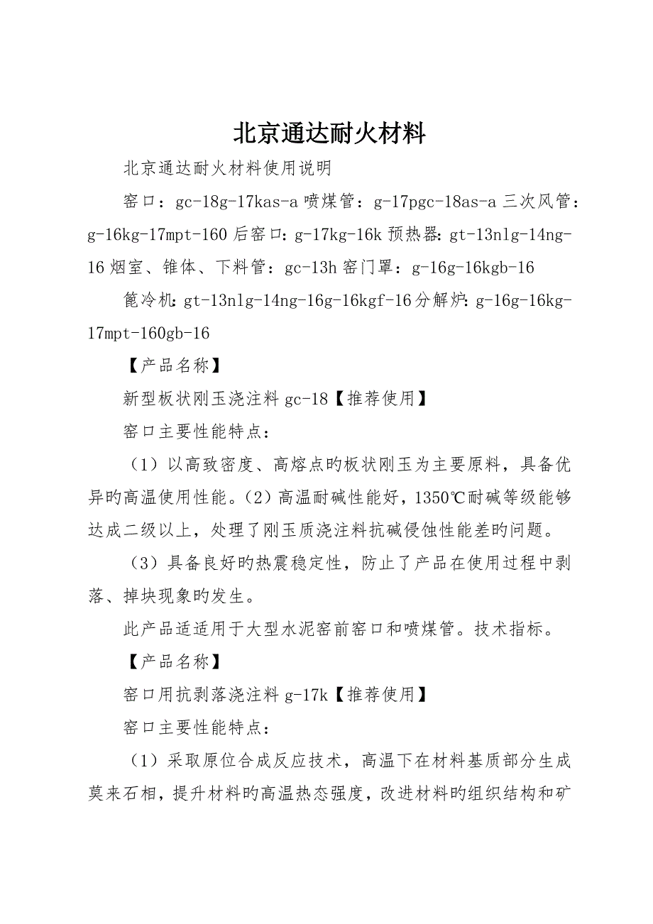 北京通达耐火材料_第1页