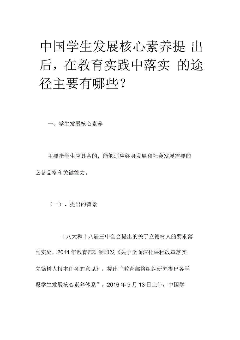 中国学生发展核心素养提出后_第1页