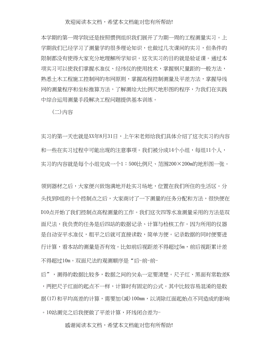 2022年工程测量实习岗位认识提升_第3页