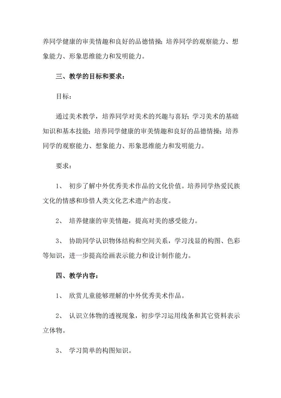 实用的美术教学计划范文集合六篇_第2页