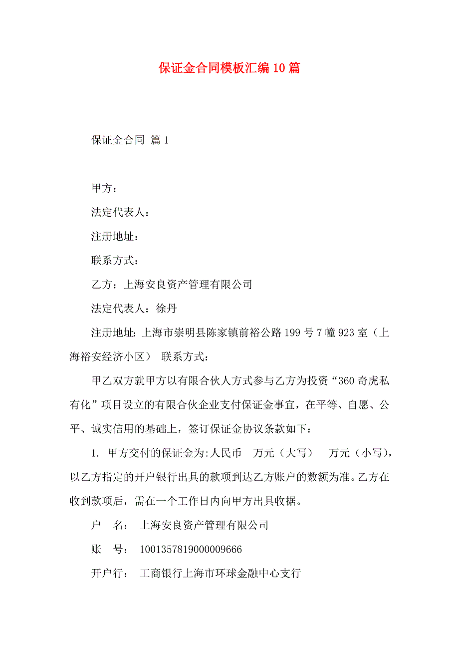 保证金合同模板汇编10篇_第1页