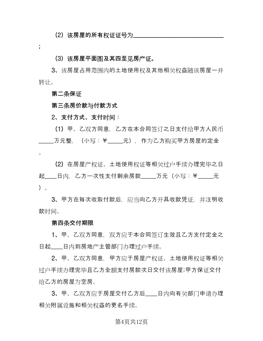 个人房屋买卖简易协议官方版（四篇）.doc_第4页