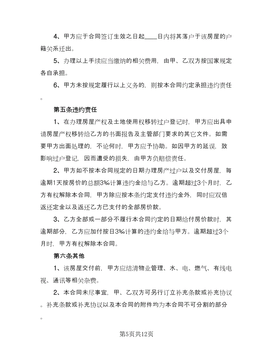 个人房屋买卖简易协议官方版（四篇）.doc_第5页