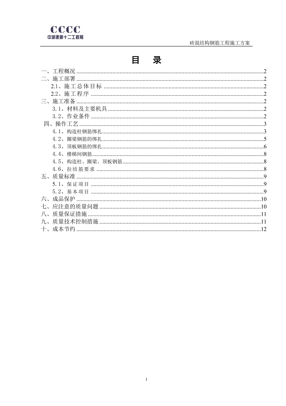 砖混结构钢筋绑扎施工方案_第1页