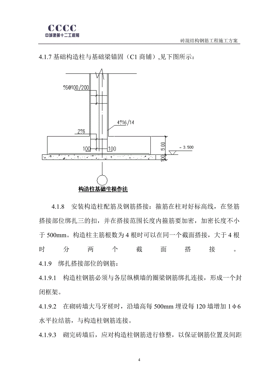 砖混结构钢筋绑扎施工方案_第4页