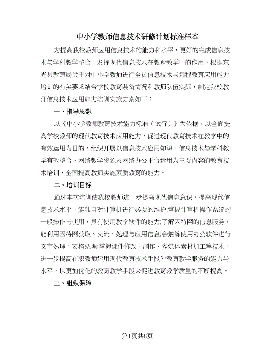 中小学教师信息技术研修计划标准样本（四篇）_第1页