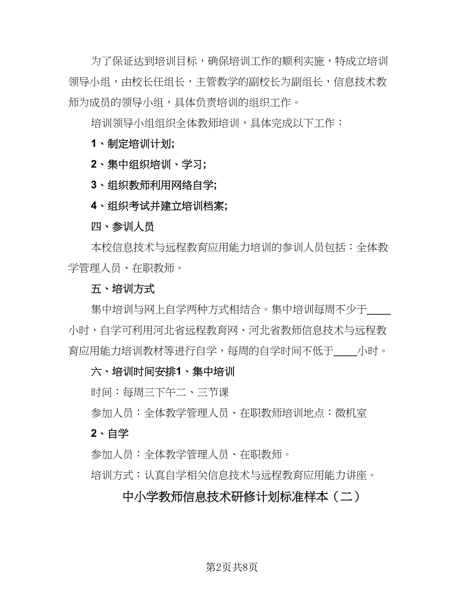 中小学教师信息技术研修计划标准样本（四篇）_第2页