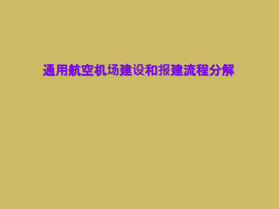 通用航空机场建设和报建流程分解课件_第1页