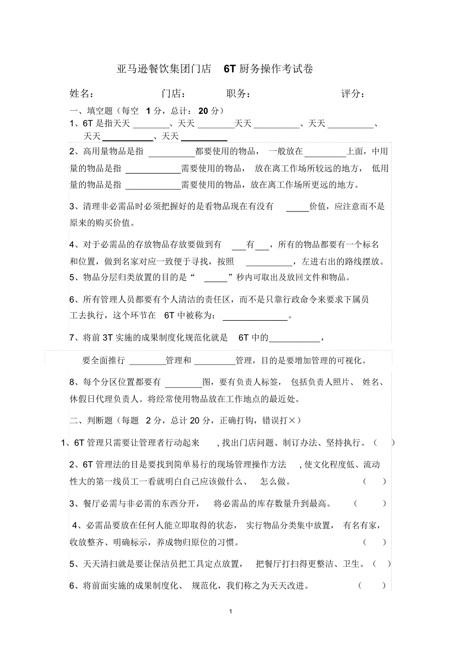 亚马逊餐饮集团门店6T厨务操作考试卷精编版_第1页