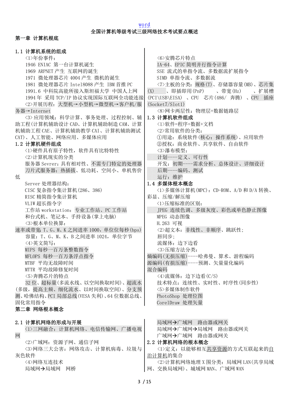 2013全国计算机等级考试三级网络技术复习资料汇总情况_第3页