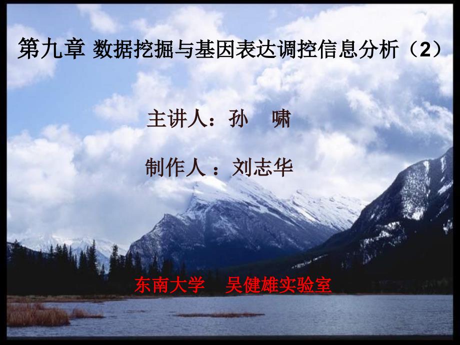 九章数据挖掘与基因表达调控信息分析2_第1页