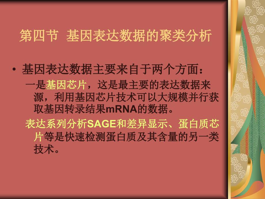 九章数据挖掘与基因表达调控信息分析2_第2页