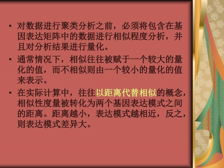 九章数据挖掘与基因表达调控信息分析2_第5页