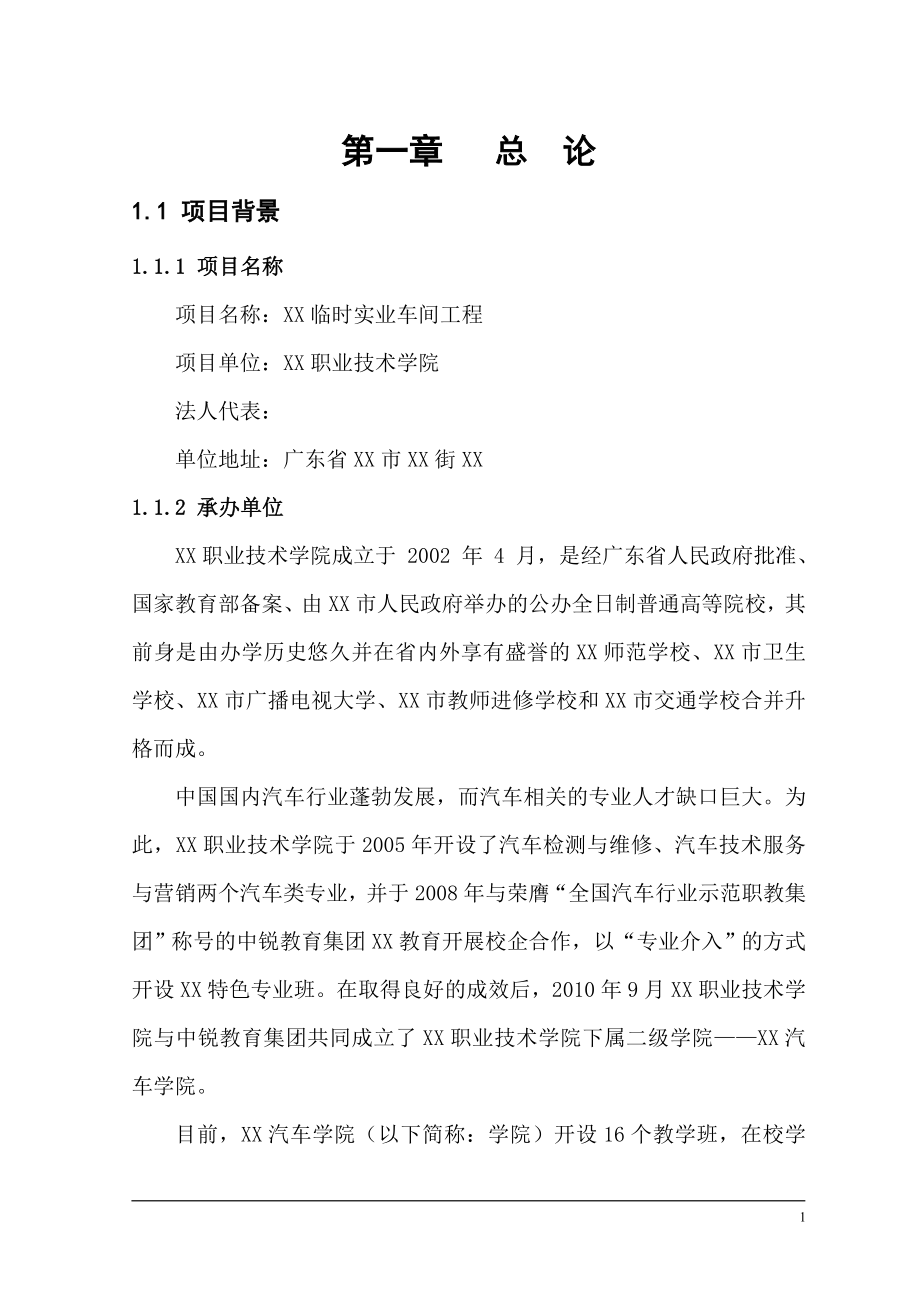 xx学院临时实训车间可行性论证报告.doc_第1页