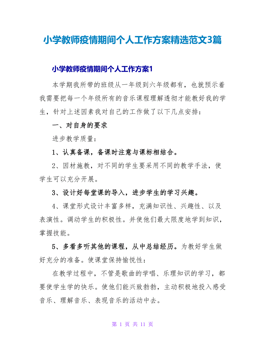 小学老师疫情期间个人工作计划精选范文3篇_第1页