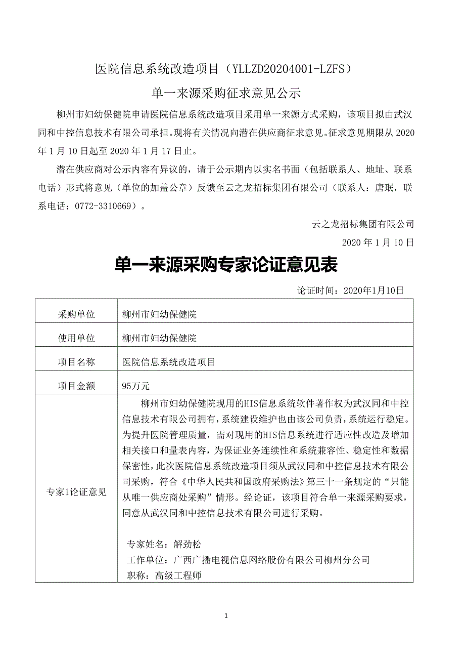 医院信息系统改造项目（YLLZD20204001-LZFS）_第1页