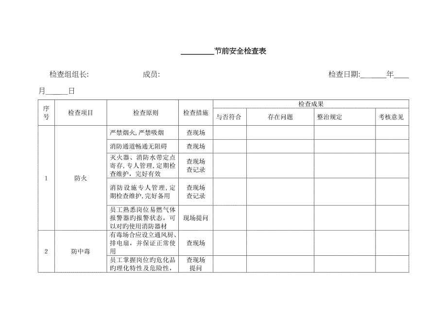 节前安全检查表_第1页