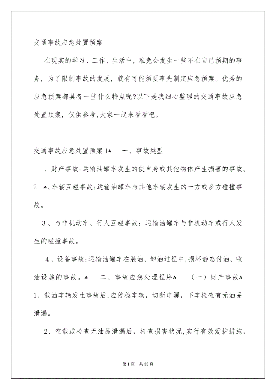 交通事故应急处置预案_第1页