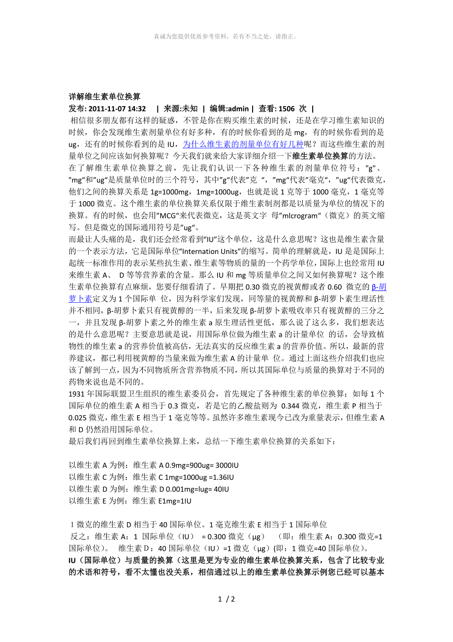 详解维生素单位换算_第1页